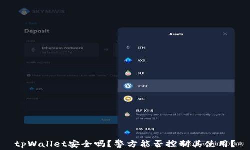 tpWallet安全吗?警方能否控制其使用?