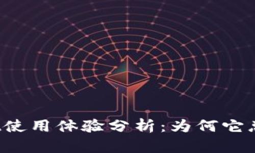 和关键词
:
tpWallet使用体验分析:为何它总是卡顿?