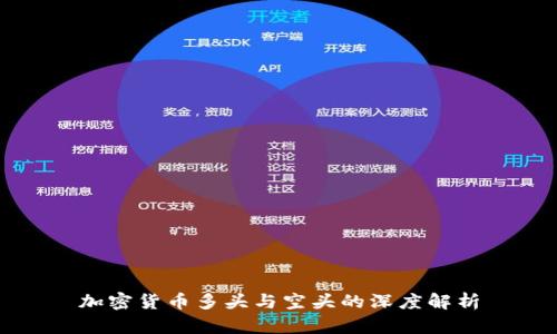加密货币多头与空头的深度解析