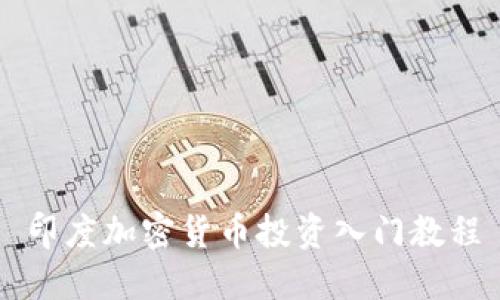 印度加密货币投资入门教程