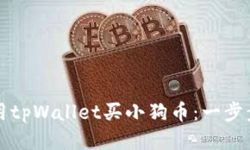 如何用tpWallet买小狗币:一步步指导