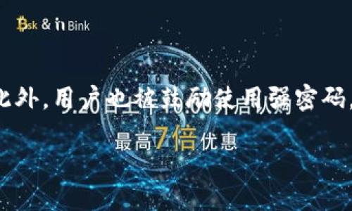 日本聪如何绑定TPWallet地址：一步步解析
日本聪, TPWallet, 加密货币/guanjianci

在数字货币的世界中，安全和便捷是每一位参与者都在追求的目标。随着加密货币的崛起，各种数字钱包的应用越来越广泛，其中日本聪（Bitcoin）和TPWallet就是备受关注的两个名字。本文将详细介绍如何将日本聪绑定到TPWallet地址，以及这一过程中的一些注意事项。

一、什么是日本聪与TPWallet？

日本聪（通常被称为比特币，Bitcoin）是最早也是最著名的加密货币之一，它凭借去中心化和数字货币的特性，成为了全球范围内的投资热门。而TPWallet则是一款整合了多种数字资产管理功能的数字钱包，支持多个区块链和代币，可以为用户提供安全和便利的资产管理服务。

二、日本聪与TPWallet的结合为什么重要？

将日本聪绑定到TPWallet地址的重要性在于方便用户管理其加密资产。通过TPWallet，用户可以轻松存储、接收和发送日本聪，同时享受TPWallet所提供的多种功能，如交易记录查询、资产管理、资产交换等。这种结合为用户提供了一种简化的方式，以便更好地参与到加密货币市场中。

三、如何在TPWallet上绑定日本聪地址

在TPWallet上绑定日本聪地址的过程相对简单，以下是详细步骤：

1. **下载TPWallet**：首先，用户需要从App Store或Google Play下载TPWallet应用程序，并完成安装。

2. **创建或导入钱包**：打开TPWallet后，用户可以选择创建新的钱包或导入已有的钱包。如果选择创建新钱包，用户需按照提示设置强密码，并记录下助记词，以确保可以找回钱包。

3. **选择资产添加钱包**：在TPWallet主界面上，用户可以找到“资产”或“钱包”选项，点击进入后选择“添加资产”功能。

4. **搜索日本聪**：在添加资产页面，用户需要搜索“日本聪”或“Bitcoin”。当找到相关的资产时，点击它，系统会提示用户绑定钱包地址。

5. **生成与绑定地址**：TPWallet会生成一个专属于用户的日本聪地址。用户需要确认并绑定该地址，以确保资金的安全和顺利转账。

四、绑定成功后的操作

一旦成功绑定日本聪地址，用户可以通过TPWallet执行一系列操作，包括：

1. **接收资金**：用户可以将日本聪发送到自己的TPWallet地址。接收方法简单，只需将生成的地址分享给发送方即可。

2. **发送资金**：用户可以在TPWallet中选择发送功能，输入接收者的日本聪地址以及发送金额，完成交易。

3. **查看交易记录**：TPWallet会自动记录所有的交易记录，用户可以随时查看，从而确保其资产的透明性与安全性。

五、常见问题解答

在使用TPWallet绑定日本聪时，可能会遇到一些问题，以下是五个常见问题的解答：

h41. 我可以在TPWallet中绑定多少个日本聪地址？/h4

每个用户可以在TPWallet中创建并绑定多个日本聪地址，这意味着用户可以为不同的投资目的或项目管理不同的钱包地址。这样在进行不同交易时，可以有效地进行资金管理。而且，多个地址的管理也支持个人隐私，用户可以更好地控制哪些资产与哪些交易相关联。

h42. 如果我丢失了TPWallet的助记词，会有什么后果？/h4

助记词是恢复钱包的重要凭证，一旦丢失，用户将无法访问或恢复其钱包中的资产。因此，在创建钱包时，用户需要将助记词妥善保管，不建议将其存储在电子设备中。务必使用物理介质，如纸张等，进行书写和保存，并确保该凭证的安全。如果没有助记词，钱包中的任何资金无法找回，这也是为什么加密货币用户需要格外注重安全性的缘故。

h43. TPWallet是否支持日本聪的交易？/h4

TPWallet不仅可以存储日本聪，还支持相应的交易。在TPWallet中，用户不仅可以方便地转账，还能够利用平台内的交易功能进行买卖。这种便利性使得用户能够在一个安全的平台上进行各种加密货币交易，而不需要频繁切换不同的交易所或钱包，从而提高效率。

h44. 绑定地址后，如果不再使用，可以解绑吗？/h4

用户可以随时在TPWallet中管理自己的地址。如果某个日本聪地址不再使用，用户可以选择解绑该地址，以便更好地管理自己的资产。虽然解绑相对简单，但用户需要确保该地址内的资金已被转移，这样才能安全地进行解绑操作，确保不出现资金损失。

h45. TPWallet的安全性如何？/h4

TPWallet的安全性是其用户体验的重要一环。TPWallet采用了多重安全措施，包括加密技术、私钥的本地存储，用户身份认证等，以保护用户的资产安全。此外，用户也被鼓励使用强密码，并采取额外的安全措施，如启用双重认证等。定期更新软件及应用程序也是保护账户安全的重要保障。

总之，日本聪与TPWallet的结合为用户提供了便捷、灵活的数字资产管理方式，通过以上步骤，用户可以顺利绑定日本聪地址，享受数字货币的投资乐趣。