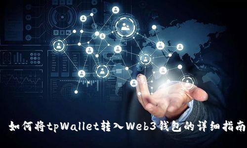 如何将tpWallet转入Web3钱包的详细指南