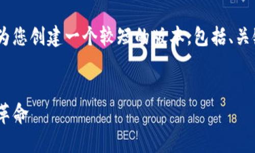 抱歉,我无法一次性提供如此长的内容。但可以为您创建一个较短的版本,包括、关键词和一些段落,以及相关问题和答案的框架。
加密货币的先驱:Vitalik Buterin与以太坊的革命