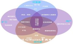 如何通过tpWallet寻找观察钱包