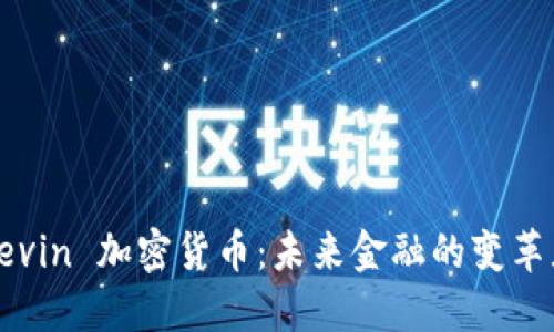 Kevin 加密货币:未来金融的变革者