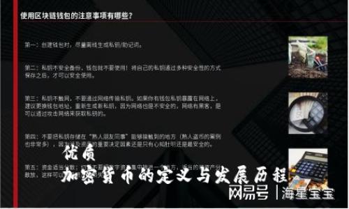 优质
加密货币的定义与发展历程