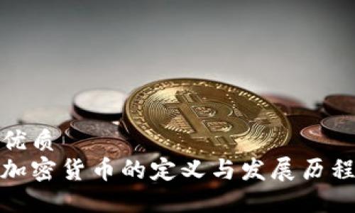 优质
加密货币的定义与发展历程