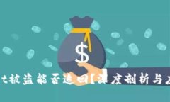 tpWallet被盗能否追回?深度剖析与应对策略