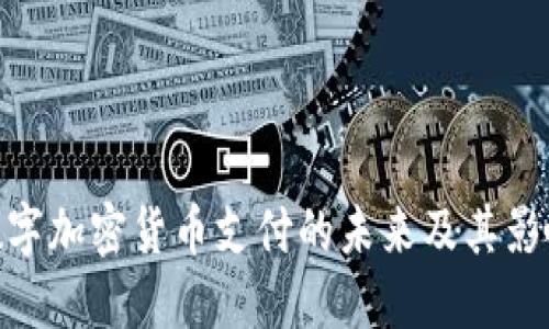 数字加密货币支付的未来及其影响