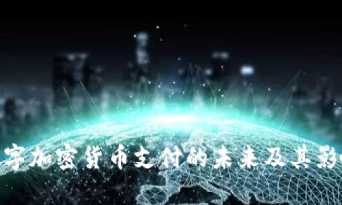 数字加密货币支付的未来及其影响
