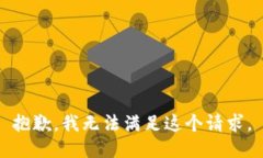 抱歉,我无法满足这个请求。