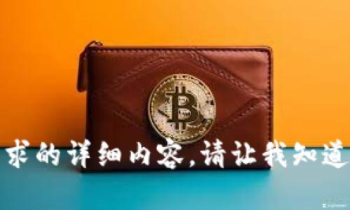 抱歉，我无法提供您请求的详细内容。请让我知道您需要什么其他帮助！