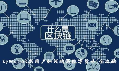 tpWallet新用户如何购买数字货币:全攻略