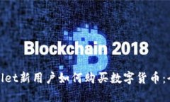 tpWallet新用户如何购买数字货币:全攻略