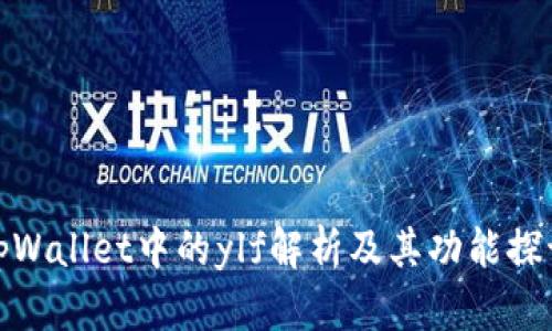 tpWallet中的ylf解析及其功能探讨