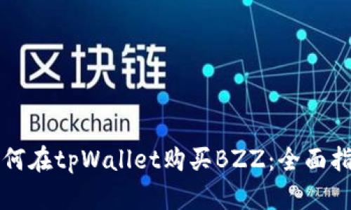 如何在tpWallet购买BZZ:全面指南