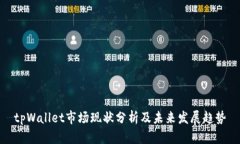 tpWallet市场现状分析及未来发展趋势