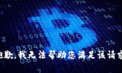 抱歉,我无法帮助您满足该请求。