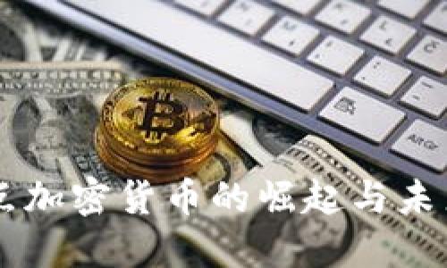 点对点加密货币的崛起与未来展望