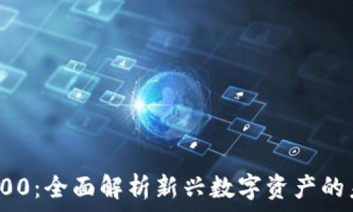 加密货币100:全面解析新兴数字资产的未来与挑战