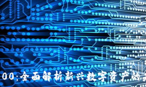 加密货币100:全面解析新兴数字资产的未来与挑战