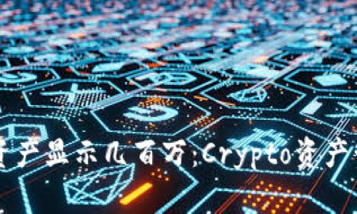 tpWallet资产显示几百万:Crypto资产管理新纪元