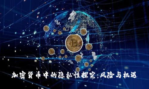 加密货币中的隐私性探究:风险与机遇