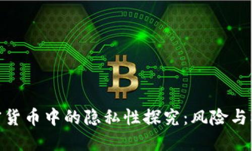 加密货币中的隐私性探究:风险与机遇