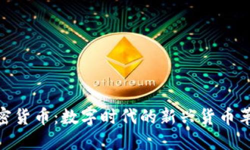 加密货币:数字时代的新兴货币革命