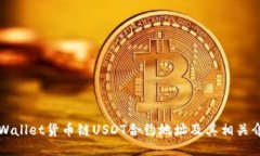 TPWallet货币链USDT合约地址及其相关介绍