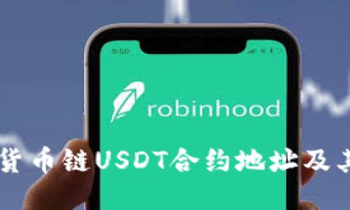 TPWallet货币链USDT合约地址及其相关介绍