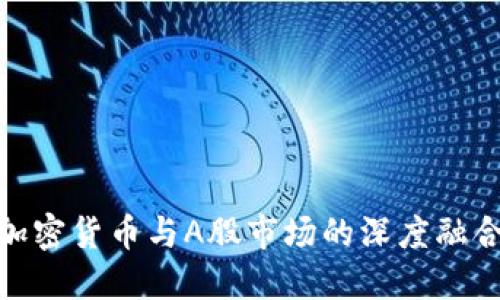 加密货币与A股市场的深度融合