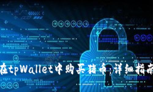 : 如何在tpWallet中购买猪币:详细指南与策略