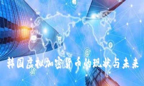 韩国虚拟加密货币的现状与未来