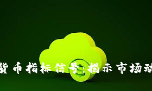 全面解析加密货币指标信号:揭示市场动向与交易策略