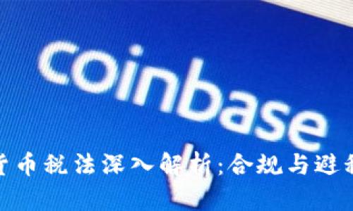 加密货币税法深入解析:合规与避税策略