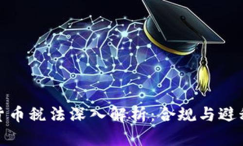 加密货币税法深入解析:合规与避税策略