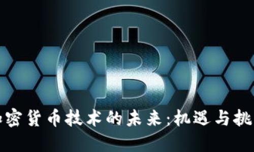 加密货币技术的未来:机遇与挑战