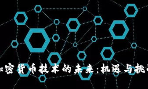 加密货币技术的未来:机遇与挑战