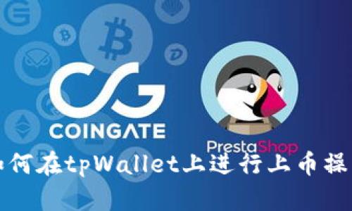 如何在tpWallet上进行上币操作