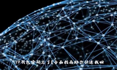 :TP钱包密码忘了?全面指南助你快速找回