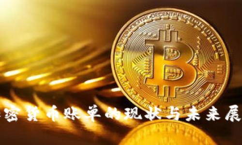 加密货币账单的现状与未来展望