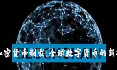 美欧对俄加密货币制裁:全球数字货币的新挑战与反应