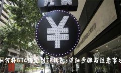 如何将BTC绑定到TP钱包:详细步骤与注意事项