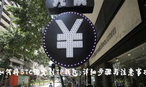 如何将BTC绑定到TP钱包:详细步骤与注意事项