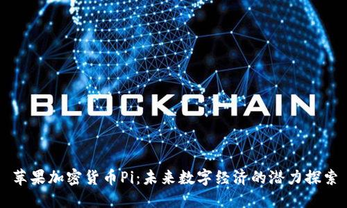 苹果加密货币Pi：未来数字经济的潜力探索