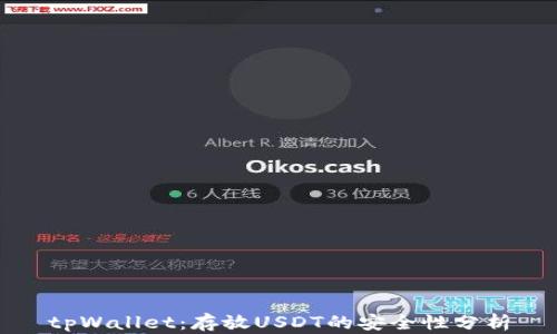 
tpWallet：存放USDT的安全性分析