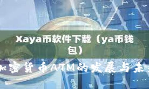 香港加密货币ATM的发展与未来展望
