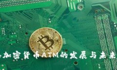 香港加密货币ATM的发展与未来展望